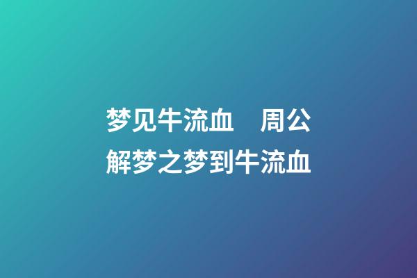 梦见牛流血　周公解梦之梦到牛流血